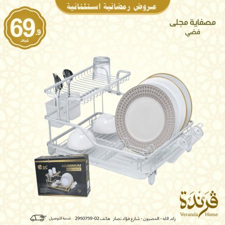 مصفاية مجلى لون فضي